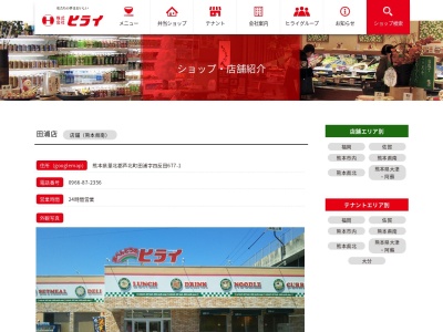 ヒライ田浦店(熊本県葦北郡芦北町大字田浦677-1)