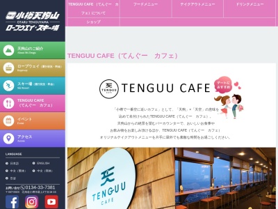 中央バス観光開発小樽天狗山スキー場山頂レストハウス(北海道小樽市天狗山2-)