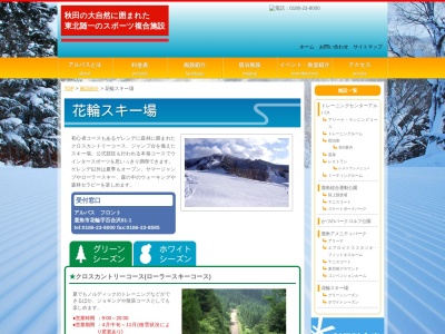 花輪スキー場(秋田県鹿角市花輪字百合沢81-1)