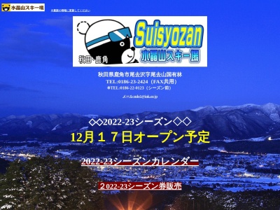 水晶山スキー場(秋田県鹿角市尾去沢字尾去山国有林)