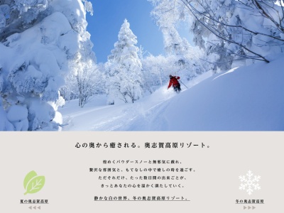 奥志賀高原リゾート奥志賀高原スキー場(長野県下高井郡山ノ内町大字夜間瀬字大沢12377-17)