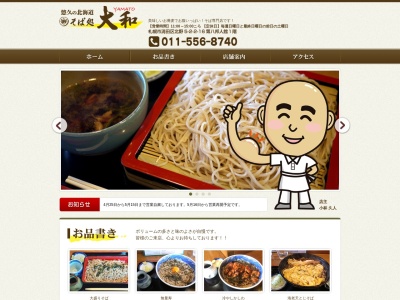 そば処 大和(日本、〒004-0865北海道札幌市清田区北野5条2−2−16第八邦人館1F)