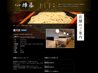 そば処陣屋湯の川店(日本、〒042-0932北海道函館市湯川町2丁目38−18)