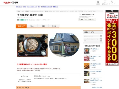 蕎麦切左膳(北海道旭川市神楽岡2条5-1-5)