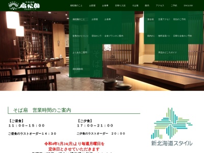 そば処 そば扇(日本、〒070-8061北海道旭川市高砂台3丁目8−3和風旅館扇松園)