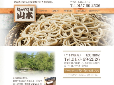 杜のそば家山本(北海道北見市公園町28-2)