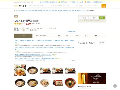 ごはんどき 端野店(日本、〒099-2103北海道北見市端野町三区561−1)