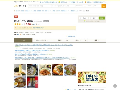 M'sキッチン 網走店(日本、〒093-0042北海道網走市潮見（字）１７９−４)