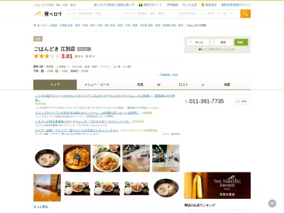 ごはんどき 江別店(日本、〒067-0064北海道江別市上江別435−2)