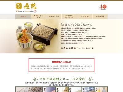 ごまそば遊鶴 千歳北栄店のクチコミ・評判とホームページ