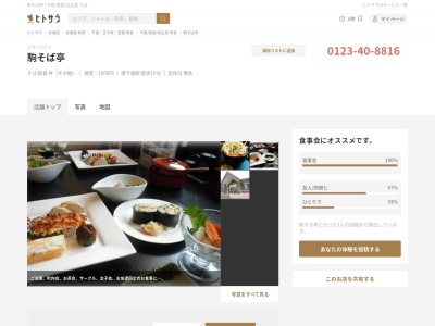 駒そば亭(日本、〒066-0009北海道千歳市柏台南1−5−2)