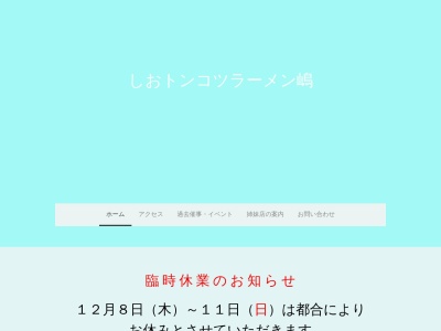 しおトンコツラーメン嶋(日本、〒043-0103北海道爾志郡乙部町緑町370)