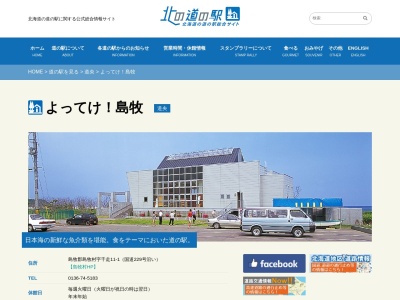 道の駅 よってけ！島牧(日本、〒048-0631 北海道島牧郡島牧村千走１１−１)