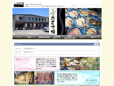 すっつ浜直市場(〒048-0404, 196 大磯町 寿都町 寿都郡 北海道 048-0404 日本)