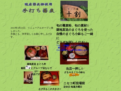 まぐろ屋十割(虻田郡ニセコ町字富士見65-1,北海道048-1501日本)