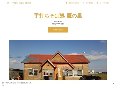 手打ちそば処 鷹の里(日本、〒071-1248北海道上川郡鷹栖町8線10号4)