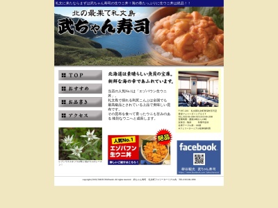 武ちゃん寿司(日本、〒097-1201北海道礼文郡礼文町香深村尺忍香深フェリーターミナル)