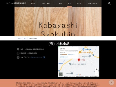 （有）小林食品(日本、〒098-1611北海道紋別郡興部町興部泉町)
