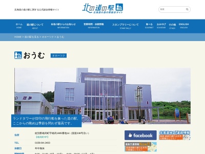 道の駅 おうむ(日本、〒098-1702北海道紋別郡雄武町字雄武1885番地１４)
