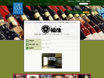 そば処福住東武サウスヒルズ店(北海道標津郡中標津町南町3-10)