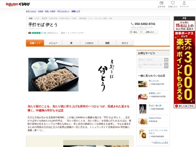 手打そば伊とう(北海道標津郡中標津町東1条南3-2-1)