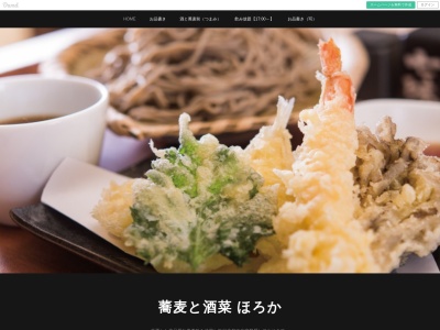 蕎麦と酒菜 ほろか(日本、〒030-0801 青森県青森市新町1丁目8−8)