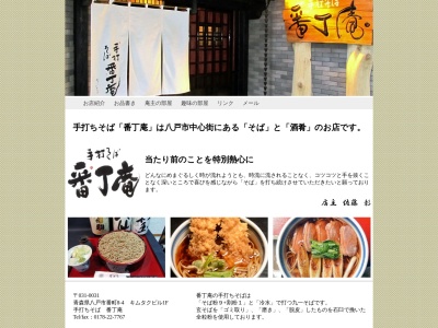番丁庵(青森県八戸市大字番町8-4)