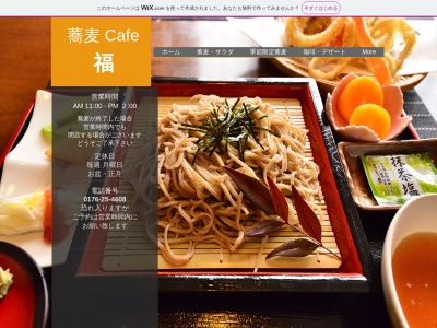 蕎麦Cafe 福のクチコミ・評判とホームページ