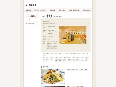 北の蕎麦屋川徳店(岩手県盛岡市菜園1-10-1)