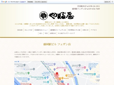 (株)やぶ屋 フェザン店(日本、〒020-0034岩手県盛岡市盛岡駅前通1−44盛岡駅ビル)