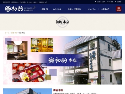 初駒本店(日本、〒020-0872岩手県盛岡市八幡町10−21)
