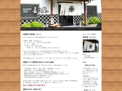 嘉司屋(日本、〒025-0088岩手県花巻市東町2−19)