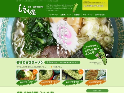 しらいし屋バイパス店(日本、〒028-0305岩手県遠野市宮守町達曽部26地割21−4)