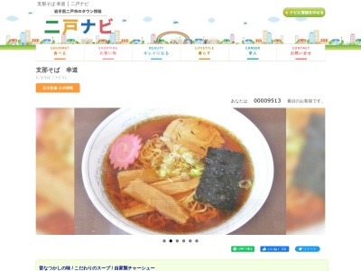 支那そば幸道(日本、〒028-5711岩手県二戸市金田一上田面220−2)