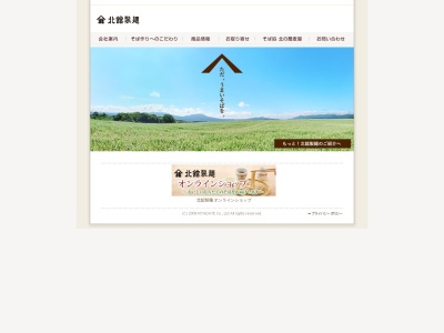 (株)北舘製麺(日本、〒028-7533岩手県八幡平市叺田176−1)