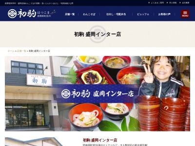 初駒盛岡インター店(日本、〒020-0773岩手県滝沢市大釜上竹鼻75−5)