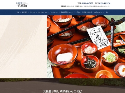 芭蕉館(日本、〒029-4102岩手県西磐井郡平泉町平泉鈴沢3−1)
