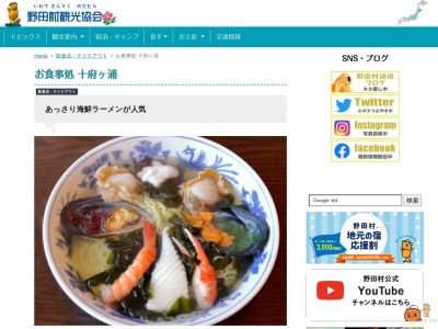 お食事処十府ヶ浦(日本、〒028-8201岩手県九戸郡野田村野田第19地割2−6)