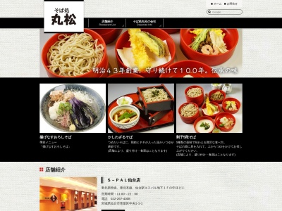 十割蕎麦 丸松 国分町店のクチコミ・評判とホームページ