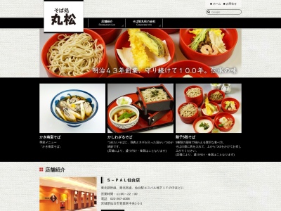 そば処丸松中央店(日本、〒980-0021 宮城県仙台市青葉区中央2丁目6−34 ニコービル 1F)