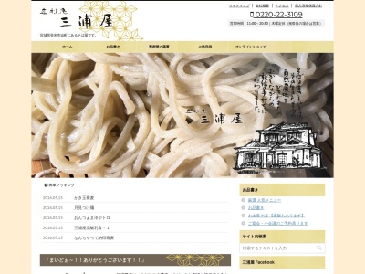 直利庵 三浦屋(日本、〒987-0511宮城県登米市迫町佐沼錦8)