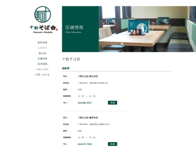 十割そば会富谷町本店(宮城県富谷市大清水2-22-1)
