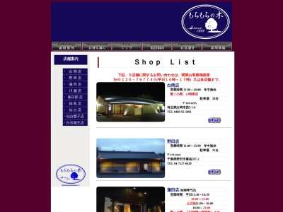 もちもちの木 白石蔵王店(日本、〒989-0701 宮城県刈田郡蔵王町宮一本松西32−1)