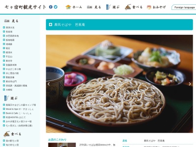 農民そばや芭蕉庵(日本、〒989-0658宮城県刈田郡七ヶ宿町南浦畑５−１)