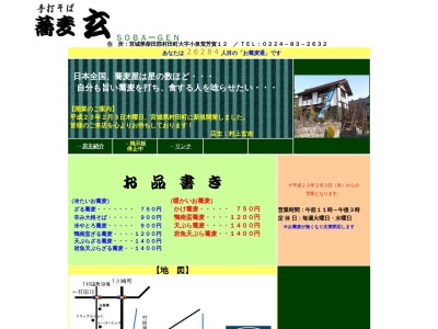 蕎麦玄(宮城県柴田郡村田町大字小泉字荒芳賀12)
