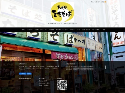 そば処たちそば(日本、〒010-0011秋田県秋田市南通亀の町1−3)