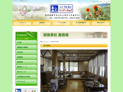 御食事処 農香庵(日本、秋田県横手市山内土渕小目倉沢34−8)
