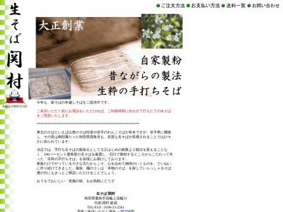 生そば関村(日本、〒018-5201秋田県鹿角市花輪上花輪５３)