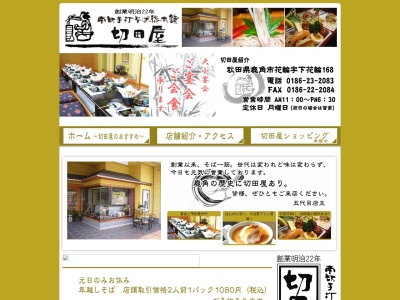 切田屋(日本、〒018-5201秋田県鹿角市花輪下花輪168)