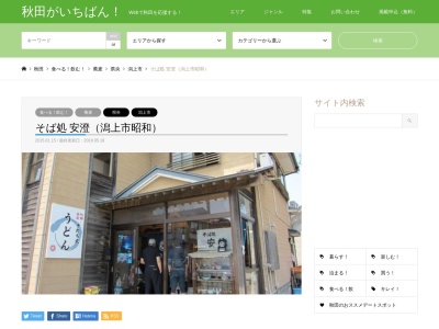 安澄本店(秋田県潟上市昭和大久保字虻川境1)